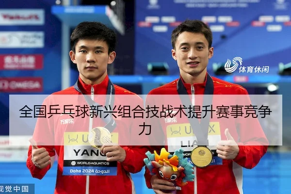 全国乒乓球新兴组合技战术提升赛事竞争力（XINGOU）